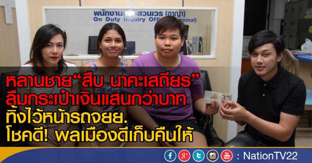 หลานชาย"สืบ นาคะเสถียร" ลืมกระเป๋าเงินแสนกว่าบาท ทิ้งไว้หน้ารถจยย. พลเมืองดีเก็บคืนให้
