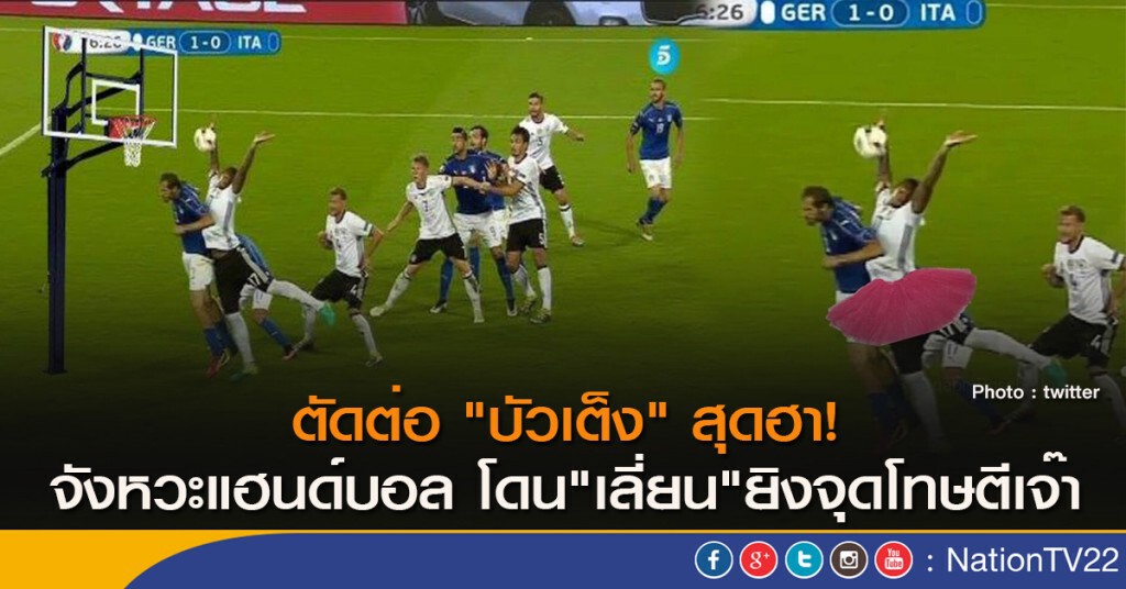 ตัดต่อ "บัวเต็ง" สุดฮา! จังหวะแฮนด์บอล โดน"เลี่ยน"ยิงจุดโทษตีเจ๊า ตัดต่อ "บัวเต็ง" สุดฮา! จังหวะแฮนด์บอล โดน"เลี่ยน"ยิงจุดโทษตีเจ๊า