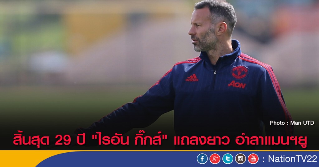 สิ้นสุด 29 ปี "ไรอัน กิ๊กส์" แถลงยาว อำลาแมนฯยู