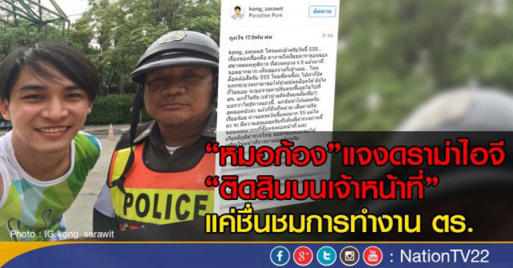‘หมอก้อง’ แจงดราม่าไอจี
ติดสินบนเจ้าหน้าที่ แค่ชื่นชมการทำงาน ตร. ‘หมอก้อง’ แจงดราม่าไอจี
ติดสินบนเจ้าหน้าที่ แค่ชื่นชมการทำงาน ตร.