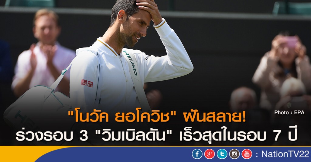 "โนวัค ยอโควิช" ฝันสลาย! ร่วงรอบ 3 "วิมเบิลดัน" เร็วสุดในรอบ 7 ปี "โนวัค ยอโควิช" ฝันสลาย! ร่วงรอบ 3 "วิมเบิลดัน" เร็วสุดในรอบ 7 ปี