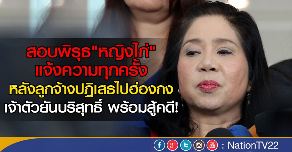 สอบพิรุธ"หญิงไก่" แจ้งความทุกครั้ง
หลังลูกจ้างปฏิเสธไปฮ่องกง สอบพิรุธ"หญิงไก่" แจ้งความทุกครั้ง
หลังลูกจ้างปฏิเสธไปฮ่องกง