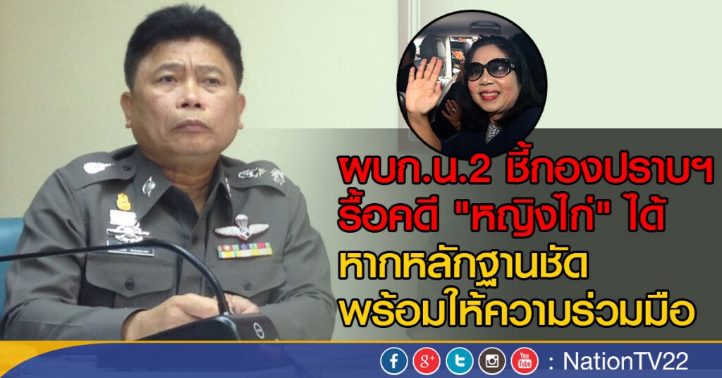 ผบก.น.2 ชี้กองปราบฯรื้อคดี"หญิงไก่"
แจ้งความลูกจ้างลักทรัพย์ได้
หากหลักฐานชัด-พร้อมให้ความร่วมมือ ผบก.น.2 ชี้กองปราบฯรื้อคดี"หญิงไก่"
แจ้งความลูกจ้างลักทรัพย์ได้
หากหลักฐานชัด-พร้อมให้ความร่วมมือ