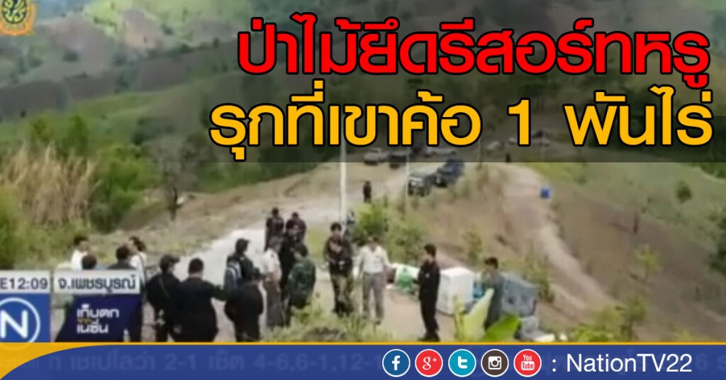 ป่าไม้ยึดรีสอร์ทหรู รุกเขาค้อ 1 พันไร่ ป่าไม้ยึดรีสอร์ทหรู รุกเขาค้อ 1 พันไร่