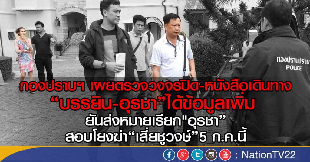 ตร.เผย ตรวจวงจรปิดรีสอร์ท-หนังสือเดินทาง"บรรยิน-อุรชา"ได้ข้อมูลเพิ่ม ยันส่งหมายเรียก"อุรชา"5ก.ค.นี้
