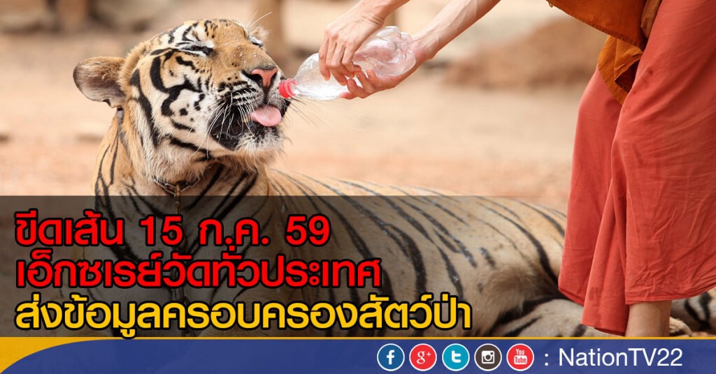 พศ.ขีดเส้น 15 ก.ค. สรุปวัดมีสัตว์ป่า พศ.ขีดเส้น 15 ก.ค. สรุปวัดมีสัตว์ป่า