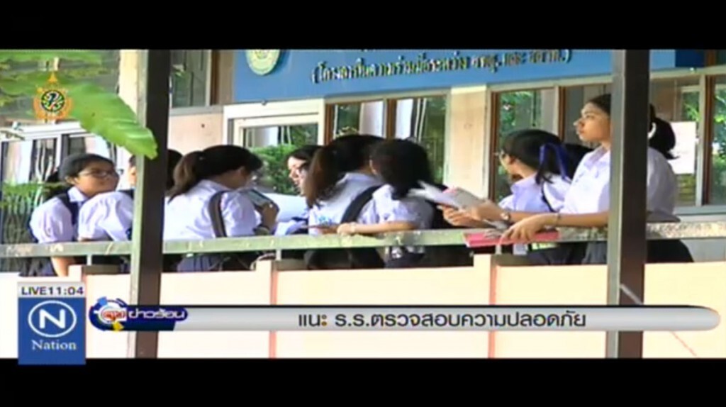 แนะโรงเรียน ตรวจสอบความปลอดภัย แนะโรงเรียน ตรวจสอบความปลอดภัย