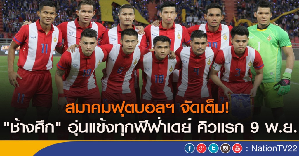 สมาคมฟุตบอลฯ จัดเต็ม! "ช้างศึก" อุ่นแข้งทุกฟีฟ่าเดย์ คิวแรก 9 พ.ย. สมาคมฟุตบอลฯ จัดเต็ม! "ช้างศึก" อุ่นแข้งทุกฟีฟ่าเดย์ คิวแรก 9 พ.ย.