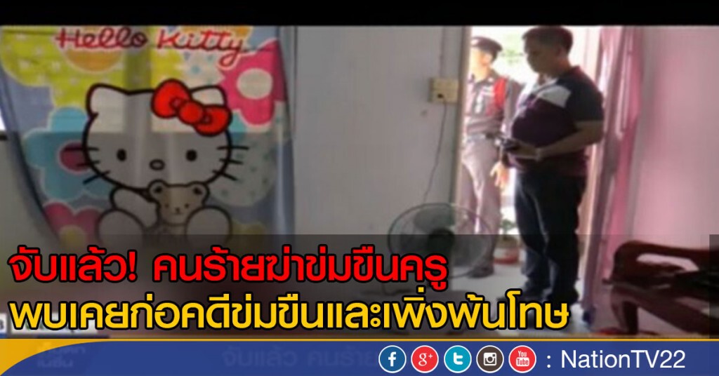 จับแล้ว คนร้ายฆ่าข่มขืนครู จับแล้ว คนร้ายฆ่าข่มขืนครู