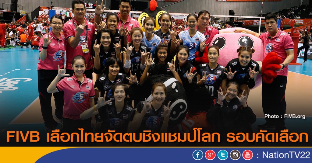 FIVB เลือกไทยจัดตบชิงแชมป์โลก รอบคัดเลือก