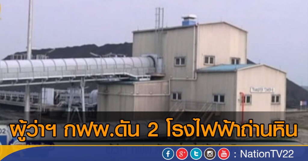 ผู้ว่าฯ กฟผ.ดัน 2 โรงไฟฟ้าถ่านหิน ผู้ว่าฯ กฟผ.ดัน 2 โรงไฟฟ้าถ่านหิน