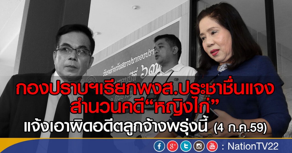 กองปราบฯเรียกพงส.ประชาชื่นแจง
สำนวนคดี"หญิงไก่"แจ้งเอาผิดอดีตลูกจ้าง 4 ก.ค.นี้