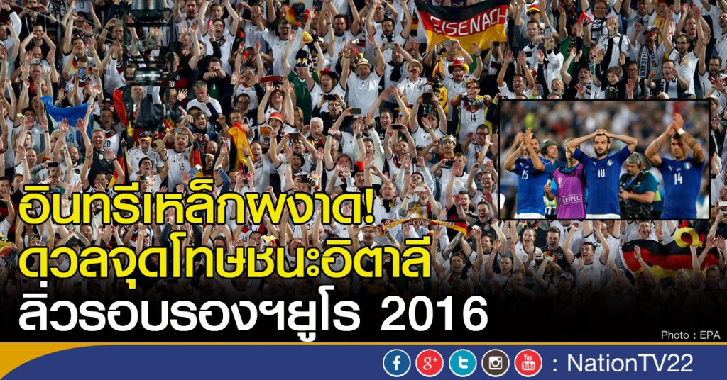 อินทรีผงาด! ดวลจุดโทษชนะอิตาลี
ลิ่วรอบรองฯยูโร 2016 อินทรีผงาด! ดวลจุดโทษชนะอิตาลี
ลิ่วรอบรองฯยูโร 2016