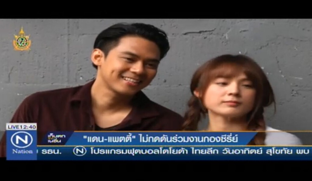 "แดน-แพตตี้" ไม่กดดันร่วมงานกองซีรี่ย์ "แดน-แพตตี้" ไม่กดดันร่วมงานกองซีรี่ย์