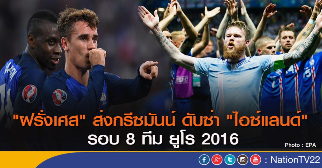 "ฝรั่งเศส" ส่งกรีซ์มันน์ ดับซ่า "ไอซ์แลนด์" รอบ 8 ทีม ยูโร 2016