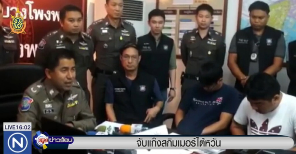 จับแก๊งสกิมเมอร์ไต้หวัน จับแก๊งสกิมเมอร์ไต้หวัน