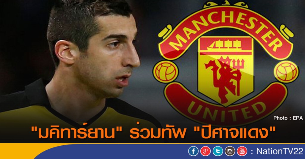 "มคิทาร์ยาน" ร่วมทัพ "ปีศาจแดง" "มคิทาร์ยาน" ร่วมทัพ "ปีศาจแดง"