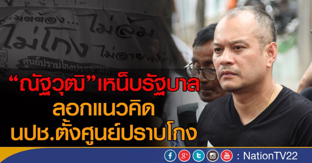 "ณัฐวุฒิ"เหน็บรัฐบาลลอกแนวคิด นปช.ตั้งศูนย์ปราบโกง "ณัฐวุฒิ"เหน็บรัฐบาลลอกแนวคิด นปช.ตั้งศูนย์ปราบโกง