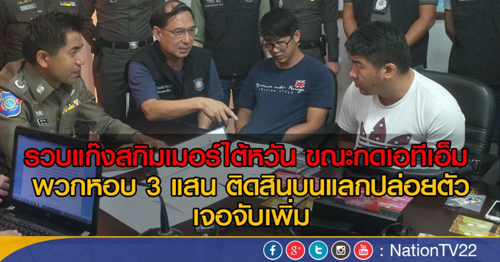 รวบแก๊งสกิมเมอร์ไต้หวัน ขณะกดเอทีเอ็ม 
พวกหอบ3แสนติดสินบนแลกปล่อยตัว
เจอจับเพิ่ม