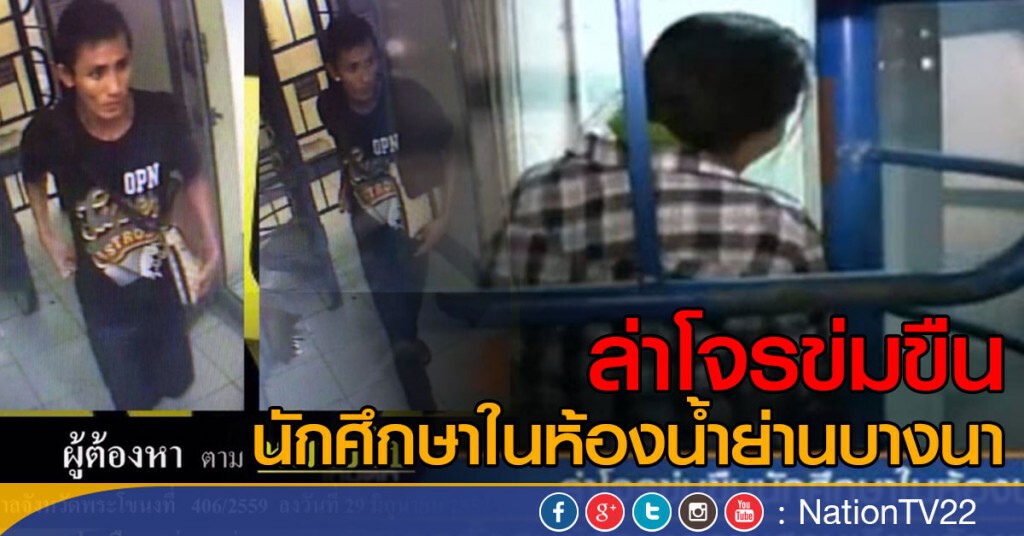 ล่าโจรข่มขืนนักศึกษาในห้องน้ำสาธารณะย่านบางนา ล่าโจรข่มขืนนักศึกษาในห้องน้ำสาธารณะย่านบางนา