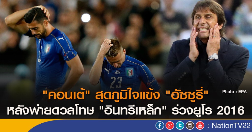 "คอนเต้" สุดภูมิใจแข้ง "อัซซูรี่" หลังพ่ายดวลโทษ "อินทรีเหล็ก" ร่วงยูโร 2016