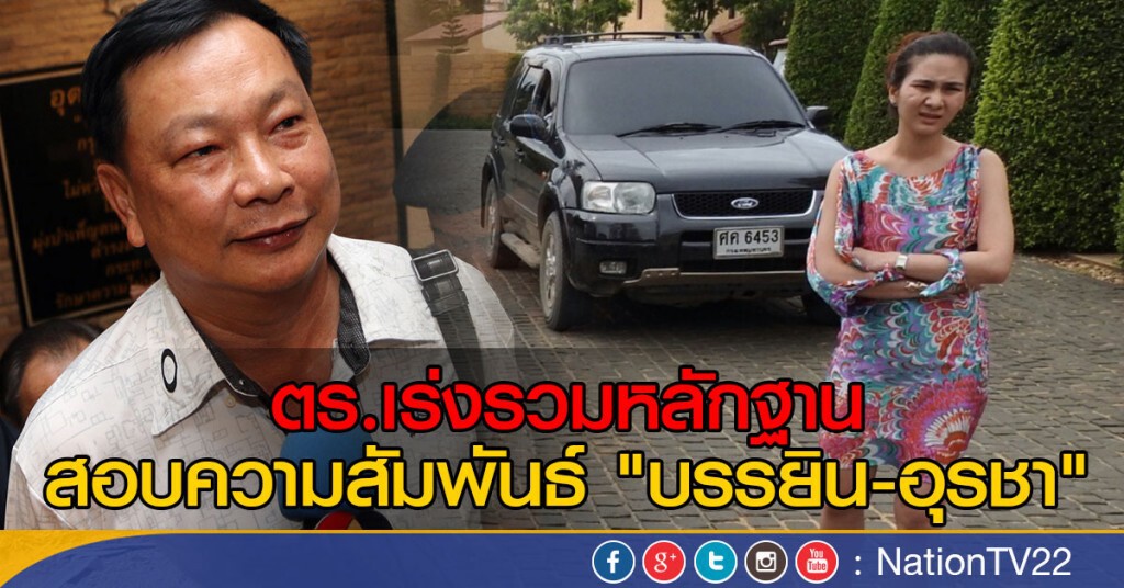 สอบความสัมพันธ์ "บรรยิน-อุรชา" สอบความสัมพันธ์ "บรรยิน-อุรชา"