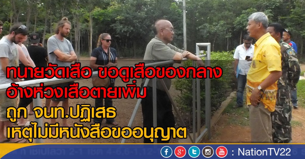 ทนายวัดเสือ ขอดูเสือของกลาง ถูก จนท.ปฏิเสธ ทนายวัดเสือ ขอดูเสือของกลาง ถูก จนท.ปฏิเสธ
