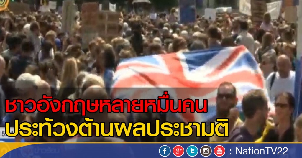 ชาวอังกฤษหลายหมื่นประท้วงต้านผลประชามติ ชาวอังกฤษหลายหมื่นประท้วงต้านผลประชามติ