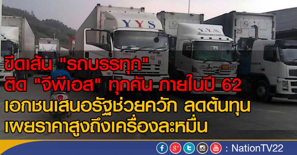 ขีดเส้นรถบรรทุกติด GPS ในปี 62 ขีดเส้นรถบรรทุกติด GPS ในปี 62