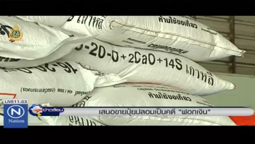 เสนอขายปุ๋ยปลอม เป็นคดี "ฟอกเงิน" เสนอขายปุ๋ยปลอม เป็นคดี "ฟอกเงิน"