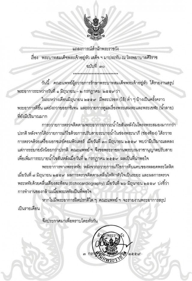 แถลงการณ์ ฉ.30 สรุปพระอาการในหลวง ระหว่างวันที่ 1 มิ.ย.-2ก.ค. 59