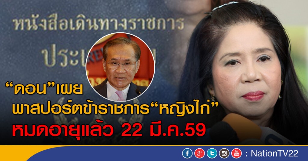 "ดอน" เผย พาสปอร์ตข้าราชการ "หญิงไก่" หมดอายุแล้ว 22 มี.ค.59
