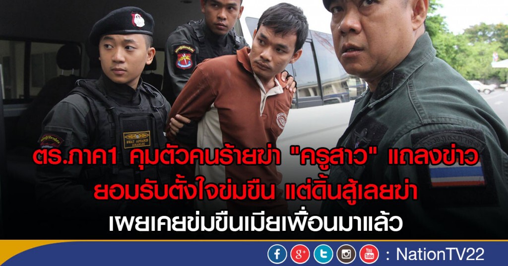 คุมตัวคนร้ายฆ่า "ครูสาว" แถลงข่าวที่ภูธร ภาค 1 แล้ว คุมตัวคนร้ายฆ่า "ครูสาว" แถลงข่าวที่ภูธร ภาค 1 แล้ว