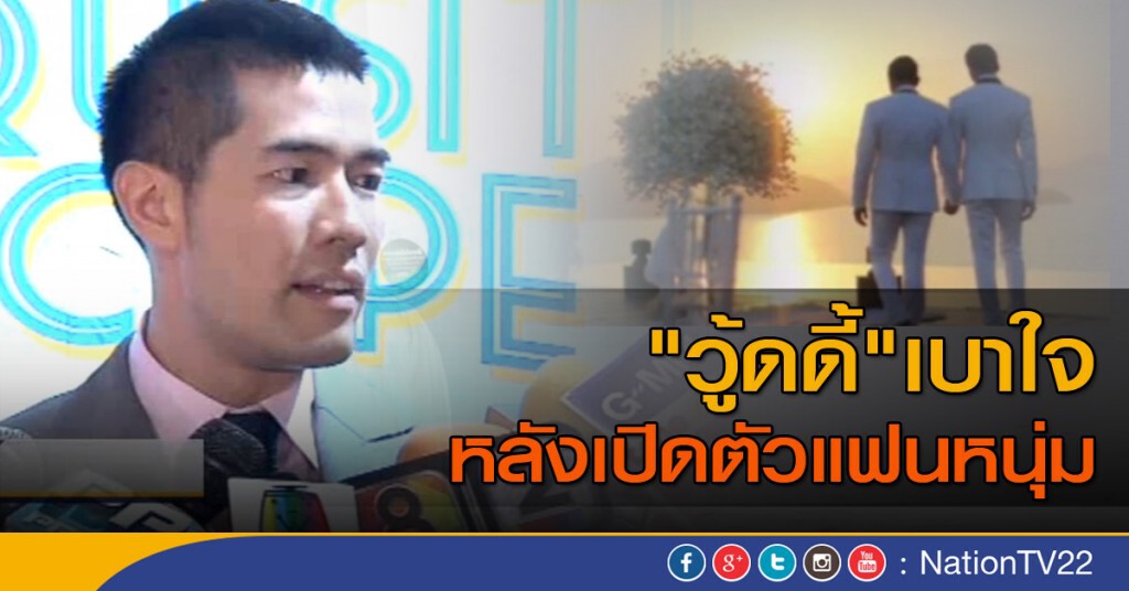 "วู้ดดี้" เบาใจหลังเปิดตัวแฟน "วู้ดดี้" เบาใจหลังเปิดตัวแฟน