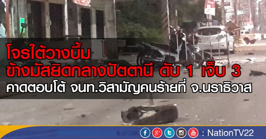 ระเบิดข้างมัสยิดกลางปัตตานี ตำรวจตาย1 -ตำรวจพร้อมชาวบ้านเจ็บ3ข่าวโดย-ปาเรซ
