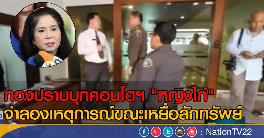 ตร.ค้นคอนโด "หญิงไก่" ตร.ค้นคอนโด "หญิงไก่"