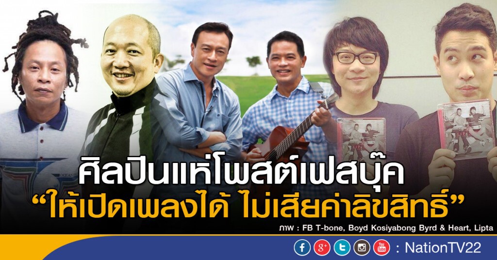 ศิลปินแห่โพสต์เฟสบุ๊ค "ให้เปิดเพลงได้ ไม่เสียค่าลิขสิทธิ์" ศิลปินแห่โพสต์เฟสบุ๊ค "ให้เปิดเพลงได้ ไม่เสียค่าลิขสิทธิ์"