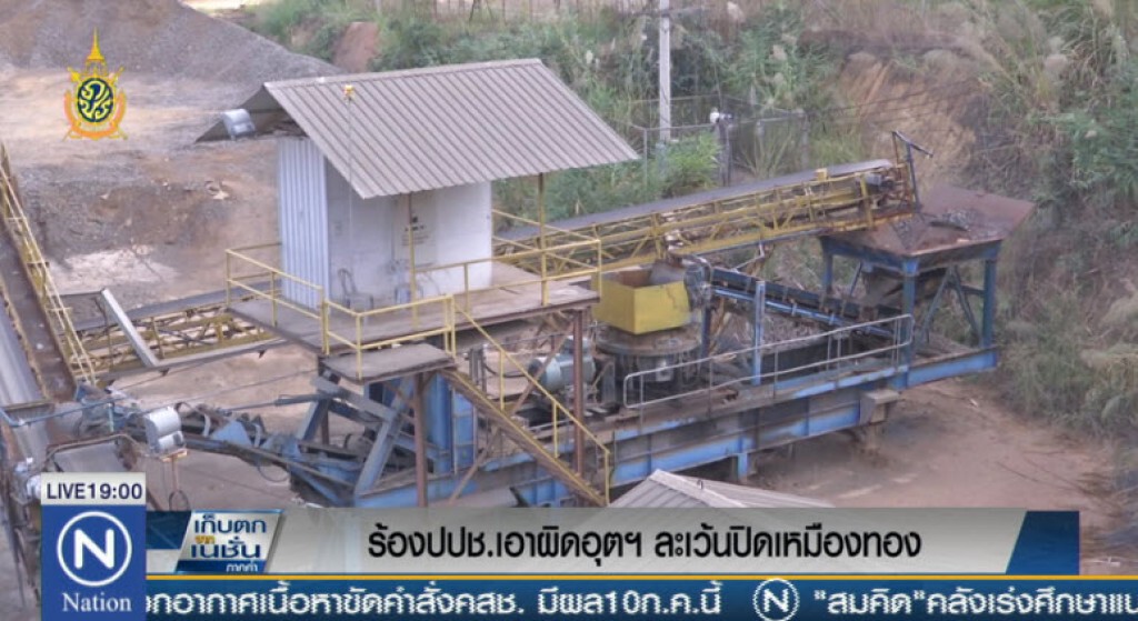 ร้องปปช.เอาผิดอุตฯ ละเว้นปิดเหมืองทอง