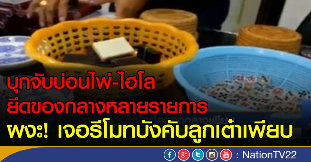 บุกจับบ่อนไฮโลยึดของกลางเพียบ