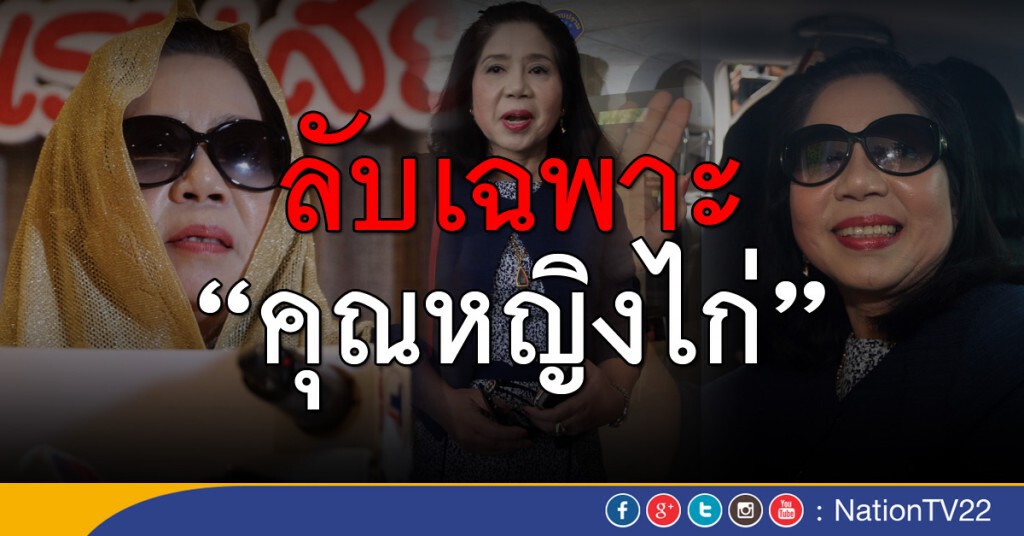 ลับเฉพาะ "คุณหญิงไก่ ลับเฉพาะ "คุณหญิงไก่