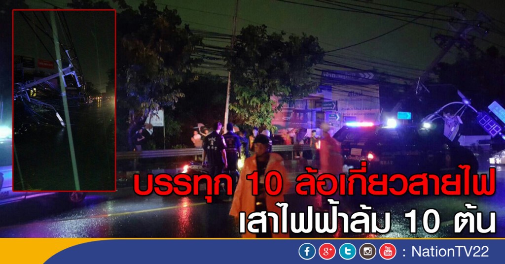 บรรทุก 10 ล้อเกี่ยวสายไฟ ทำให้เสาไฟฟ้าล้ม 10 ต้น บรรทุก 10 ล้อเกี่ยวสายไฟ ทำให้เสาไฟฟ้าล้ม 10 ต้น