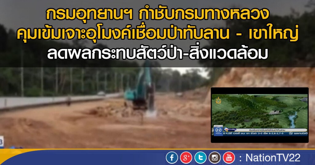 คุมเข้มเจาะอุโมงค์เชื่อมป่าทับลาน