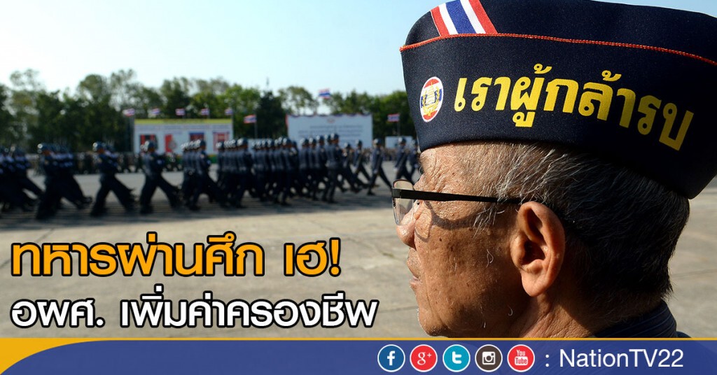 ทหารผ่านศึก เฮ อผศ. เพิ่มค่าครองชีพ ทหารผ่านศึก เฮ อผศ. เพิ่มค่าครองชีพ