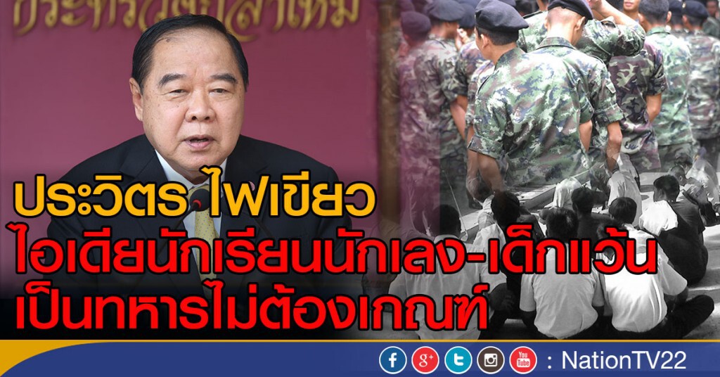 ประวิตร ไฟเขียว ไอเดียนักเรียนนักเลง - เด็กแว้นเป็นทหารไม่ต้องเกณฑ์ ประวิตร ไฟเขียว ไอเดียนักเรียนนักเลง - เด็กแว้นเป็นทหารไม่ต้องเกณฑ์