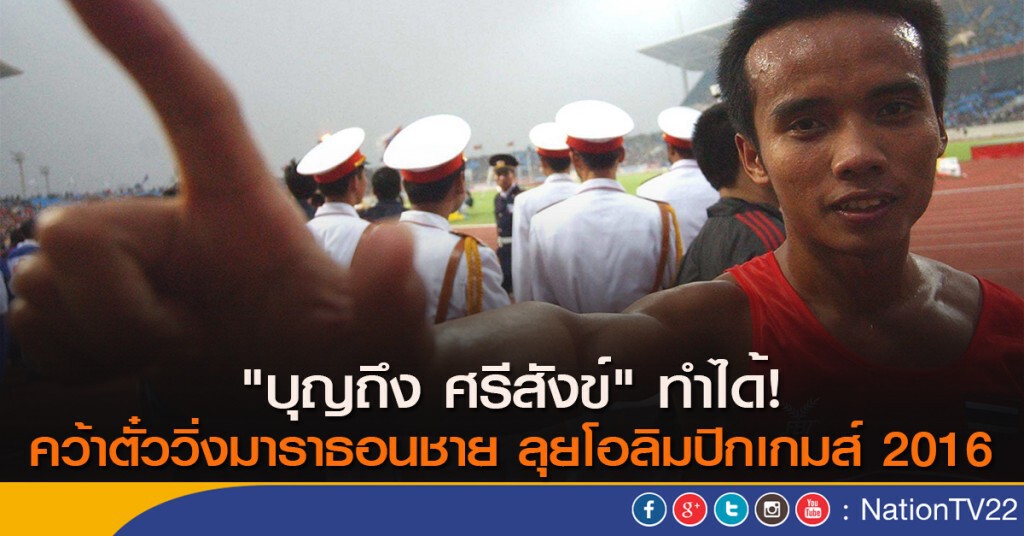 "บุญถึง ศรีสังข์" ทำได้! คว้าตั๋ววิ่งมาราธอนชาย ลุยโอลิมปิกเกมส์ 2016 "บุญถึง ศรีสังข์" ทำได้! คว้าตั๋ววิ่งมาราธอนชาย ลุยโอลิมปิกเกมส์ 2016