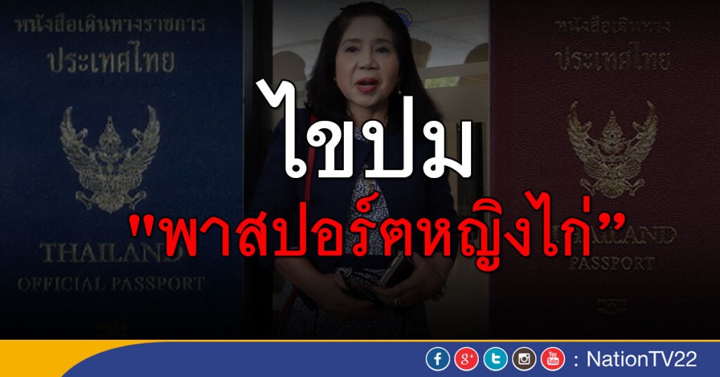ไขปม  "พาสปอร์ตหญิงไก่"