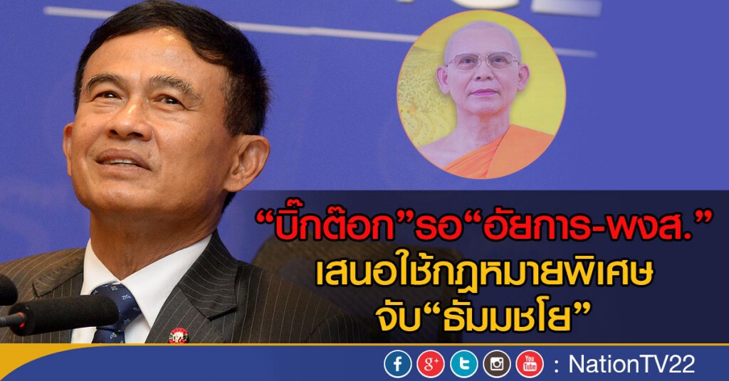 "บิ๊กต๊อก"รอ"อัยการ-พงส."
เสนอใช้กฎหมายพิเศษจับ"ธัมมชโย"