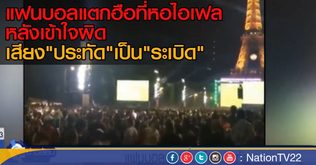 "แฟนบอล" แตกตื่นเสียงประทัด "แฟนบอล" แตกตื่นเสียงประทัด