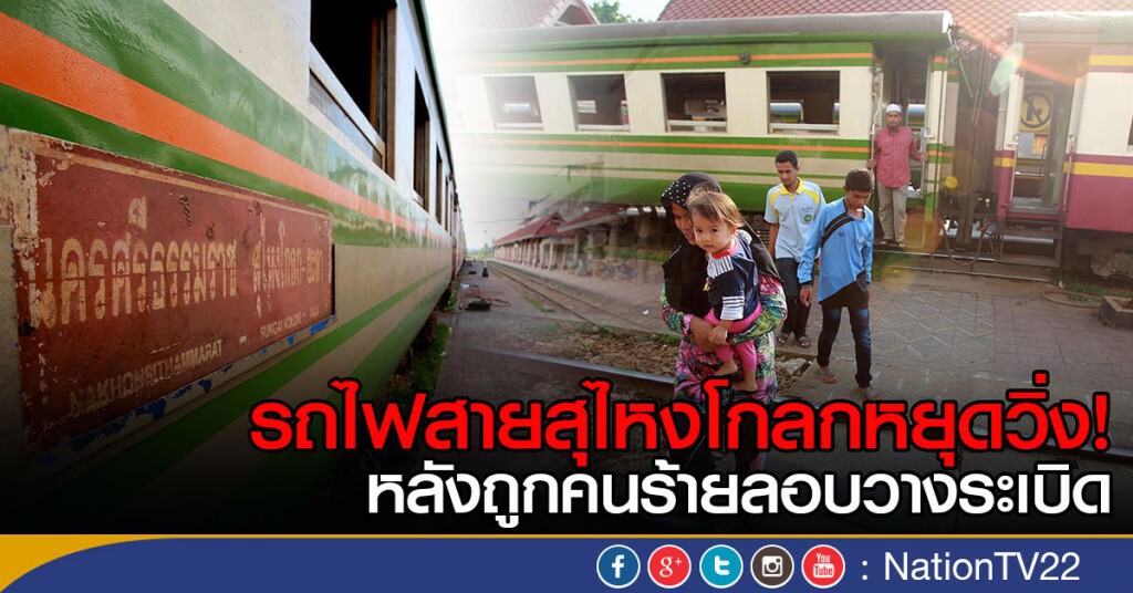 รถไฟสายสุไหงโกลกหยุดวิ่ง หลังถูกคนร้ายลอบวางระเบิด รถไฟสายสุไหงโกลกหยุดวิ่ง หลังถูกคนร้ายลอบวางระเบิด