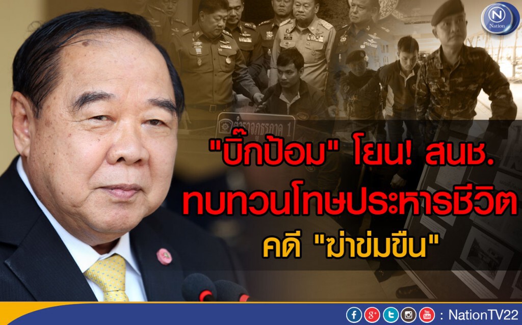 "บิ๊กป้อม" โยน! สนช.
ทบทวนโทษประหารชีวิต คดี "ฆ่าข่มขืน" "บิ๊กป้อม" โยน! สนช.
ทบทวนโทษประหารชีวิต คดี "ฆ่าข่มขืน"